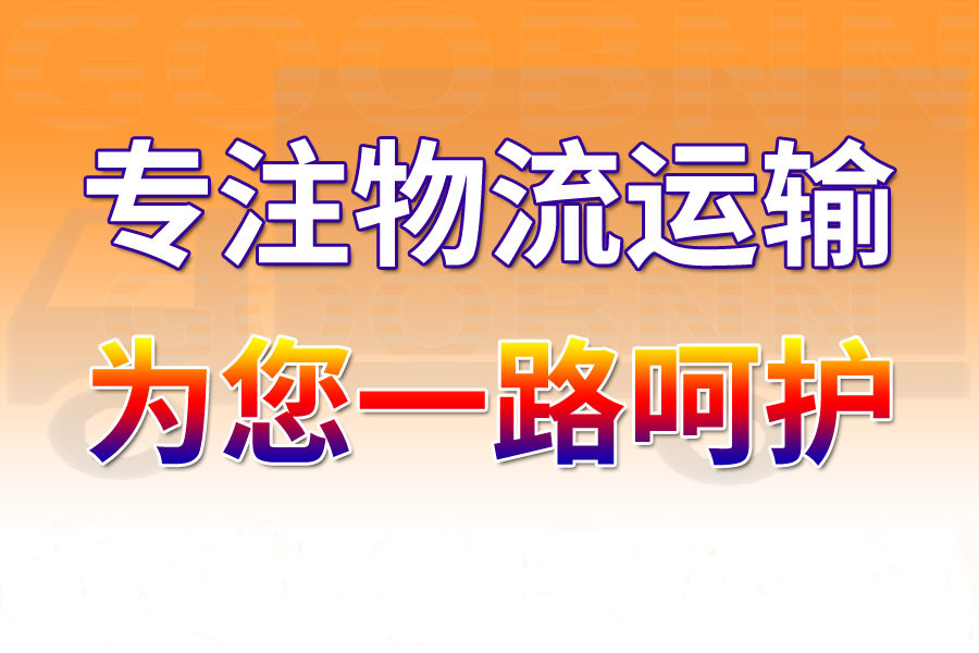<a href='http://m.rdms.com.cn/a/news/gongsixinwen/9458.html' target='_blank'><u>邯鄲到黃南物流專線</u></a>